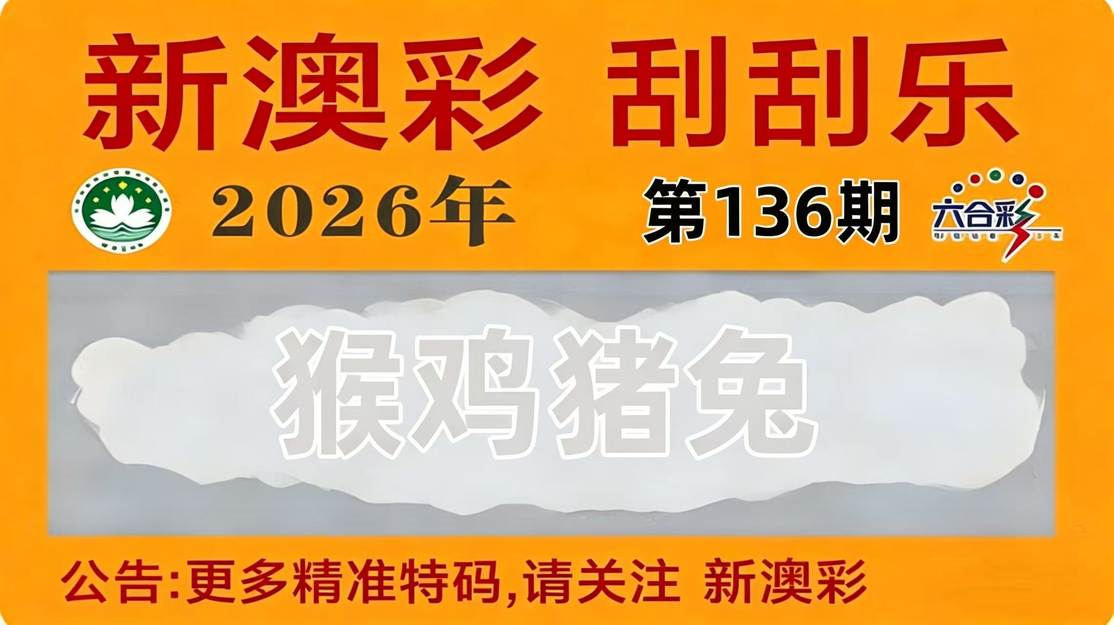 第136期刮刮乐