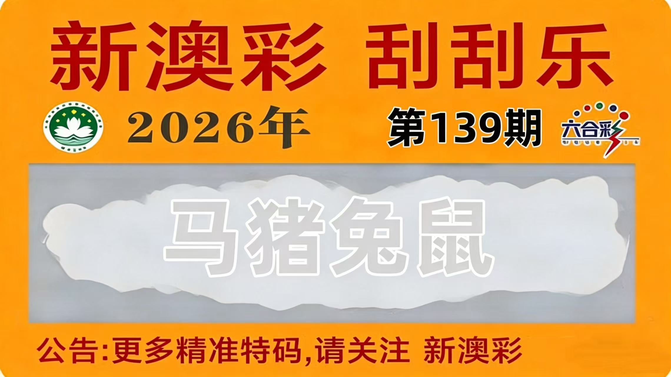 第139期刮刮乐