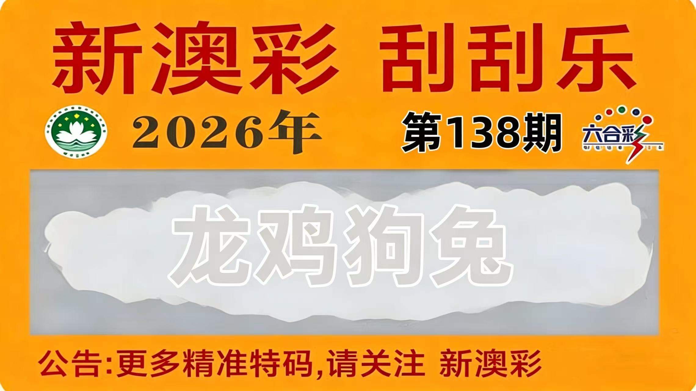 第138期刮刮乐