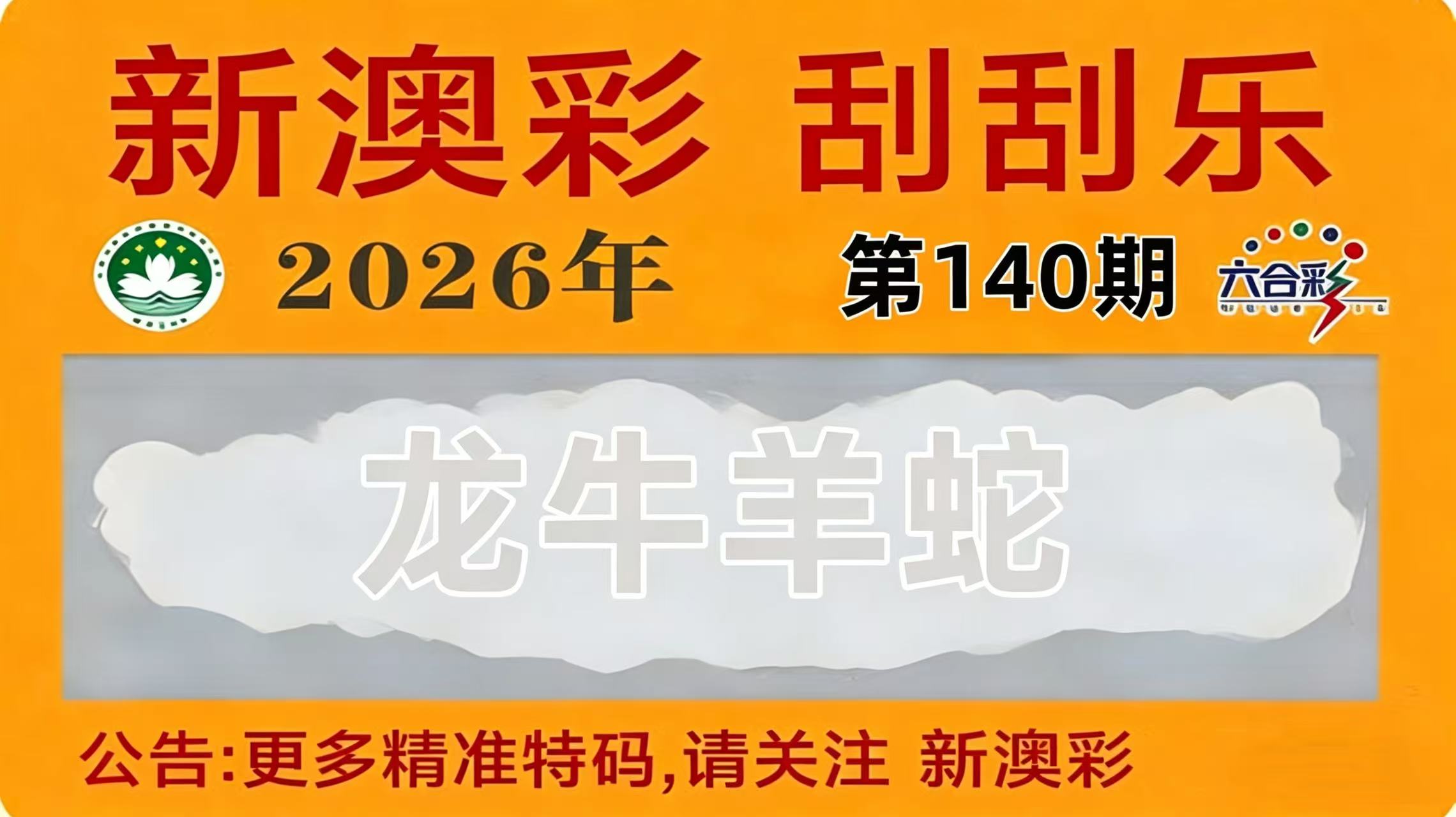第140期刮刮乐
