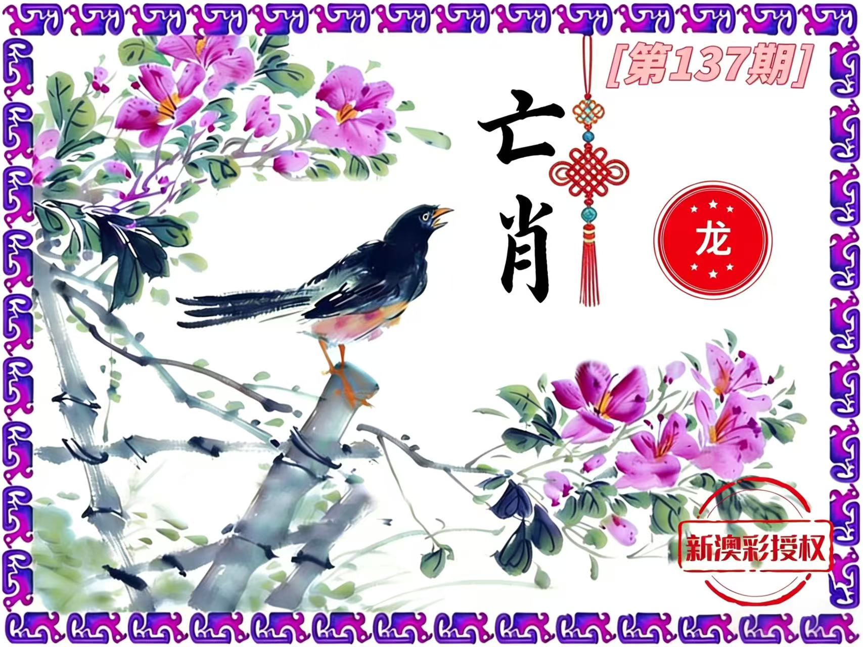 第137期亡肖