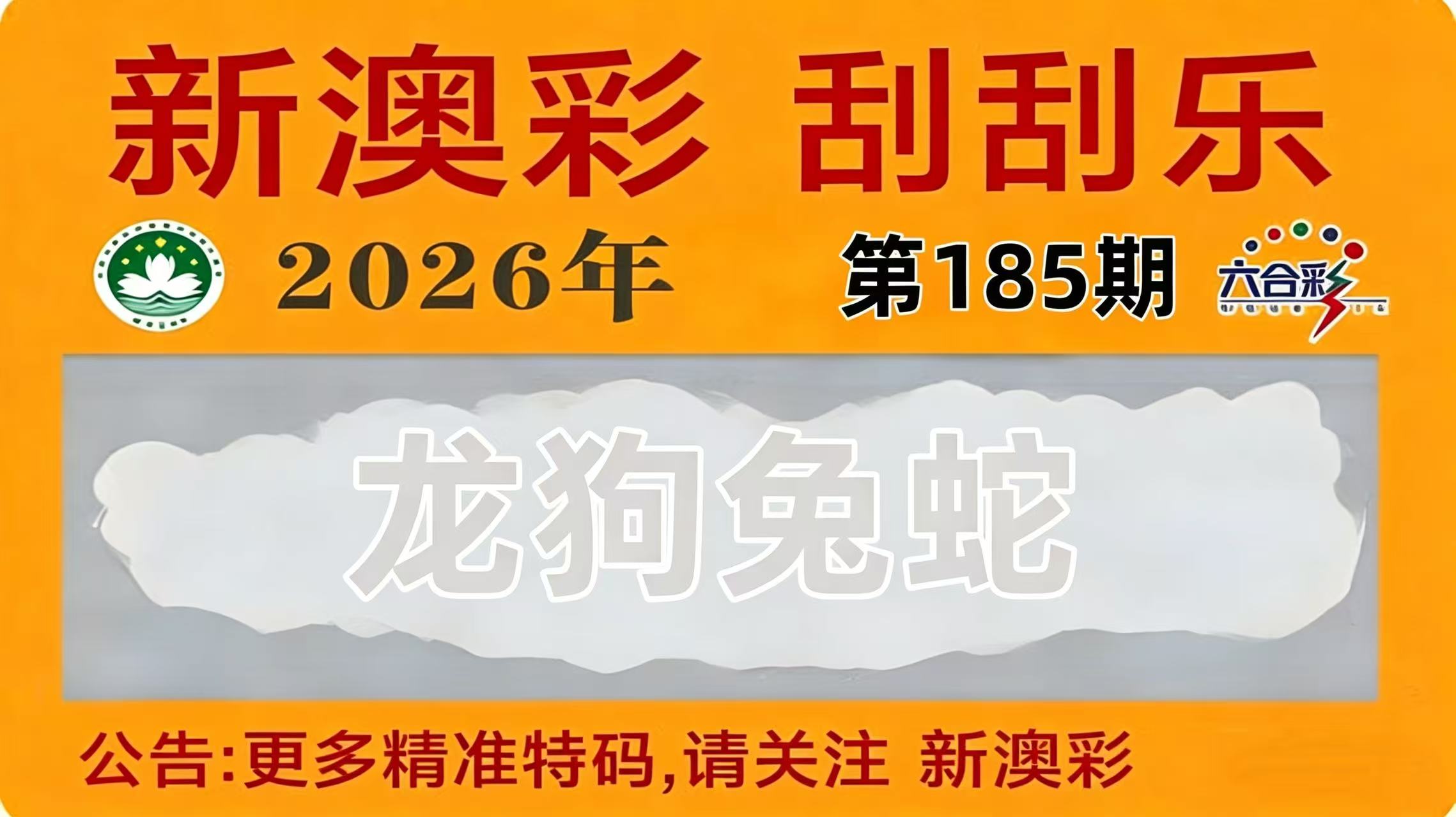 第185期刮刮乐
