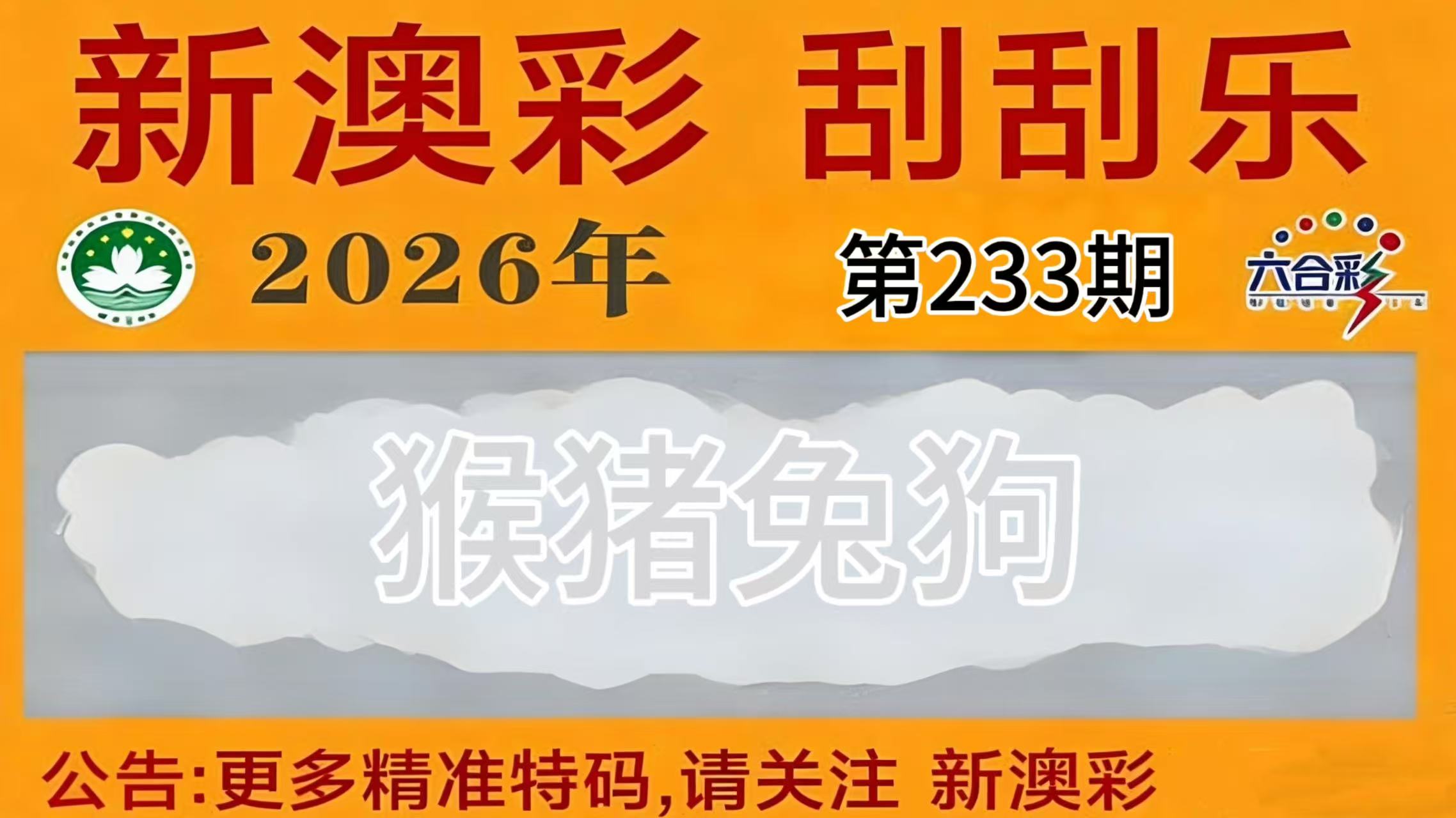 第233期刮刮乐