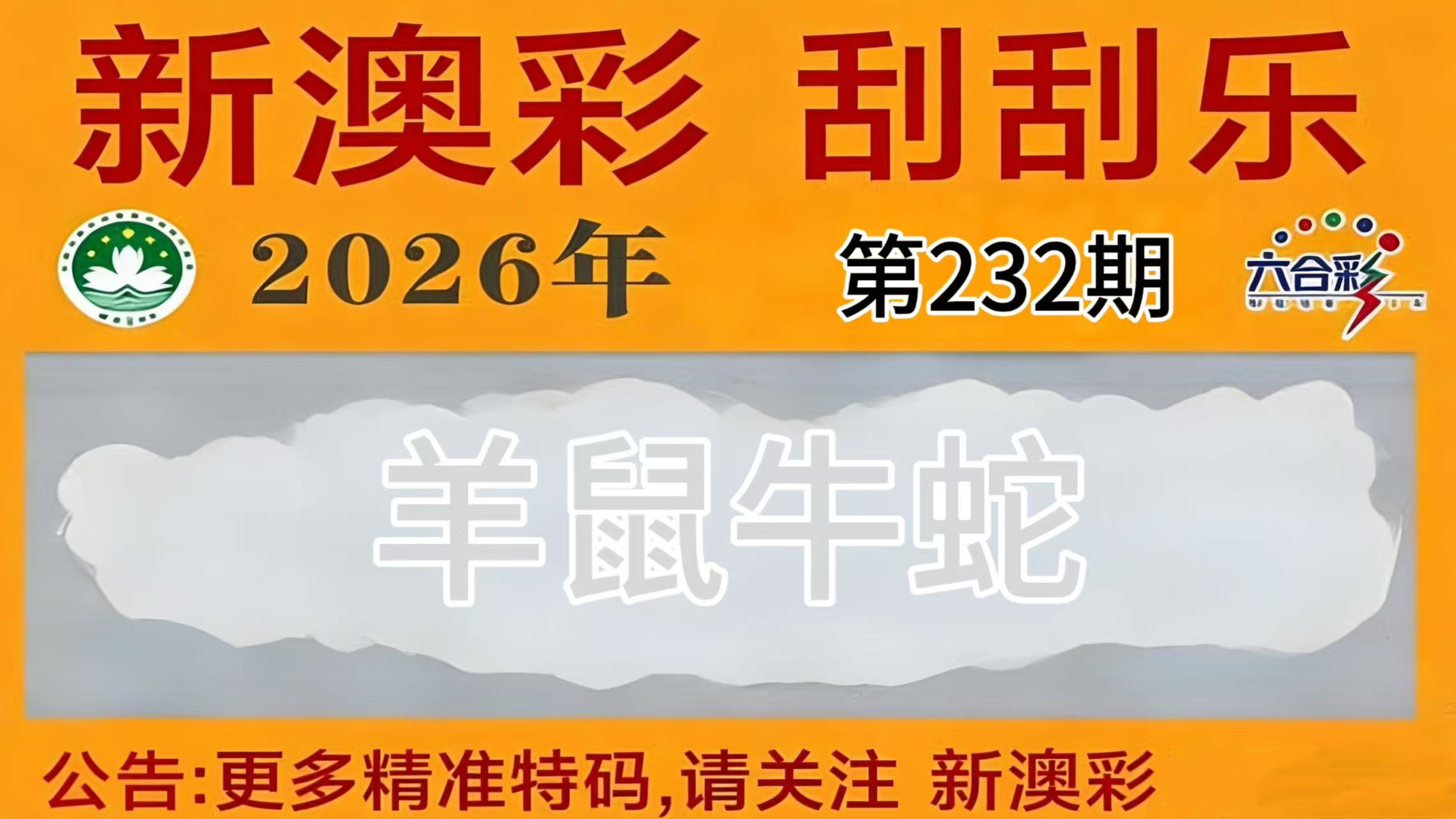 第232期刮刮乐