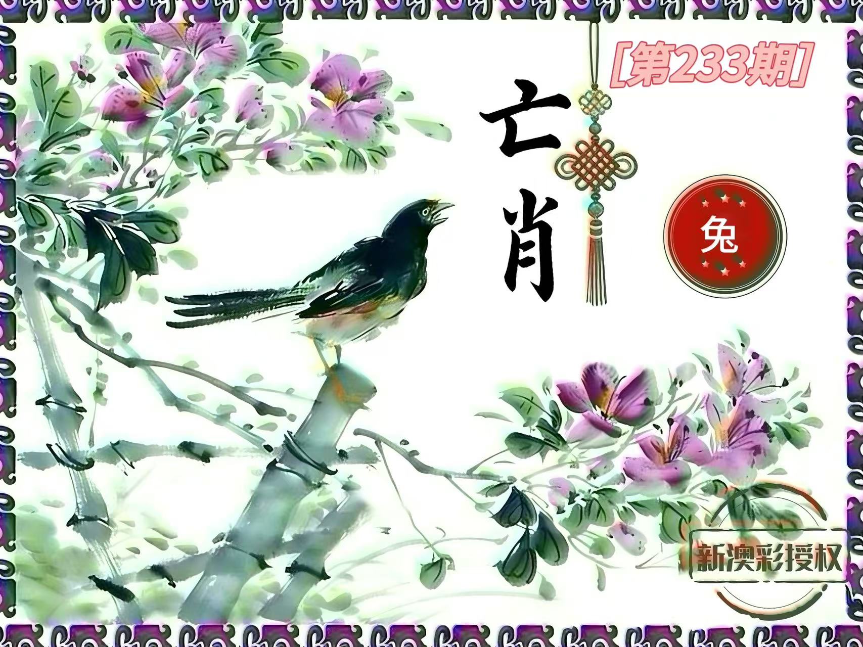 第233期亡肖